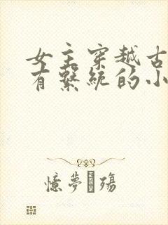 女主穿越古代拥有系统的小说