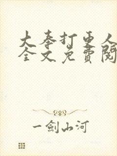 大奉打更人小说全文免费阅读正版