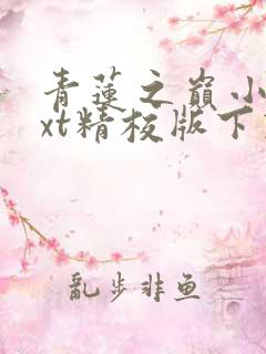 青莲之巅小说txt精校版下载