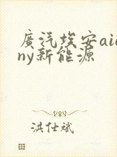 广汽埃安aiony新能源