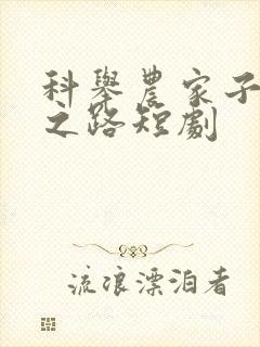 科举农家子权臣之路短剧