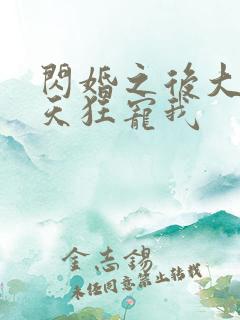 闪婚之后大叔每天狂宠我