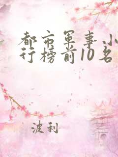 都市军事小说排行榜前10名