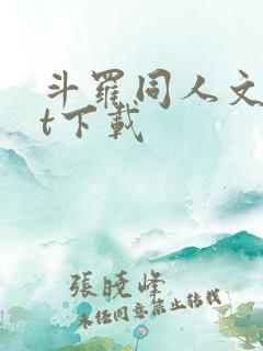斗罗同人文txt下载