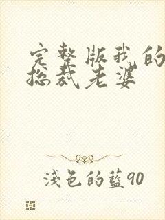 完整版我的冷艳总裁老婆