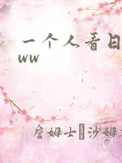 一个人看日本www
