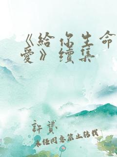 《给你生命给我爱》续集