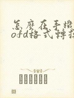 怎么在手机上把ofd格式转换成pdf