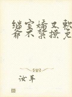 继室娇又软,侯爷不禁撩免费阅读