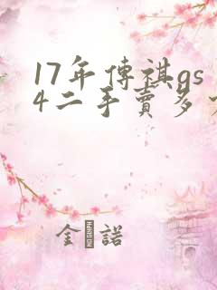 17年传祺gs4二手卖多少