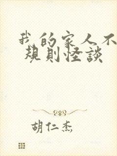我的家人不正常 规则怪谈