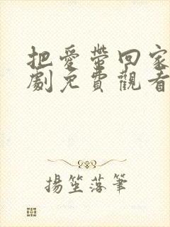 把爱带回家电视剧免费观看全集