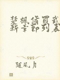 楚枫修罗武神最新章节列表无弹窗全