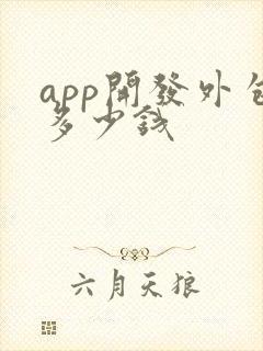 app开发外包多少钱