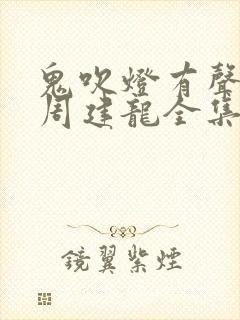 鬼吹灯有声小说周建龙全集