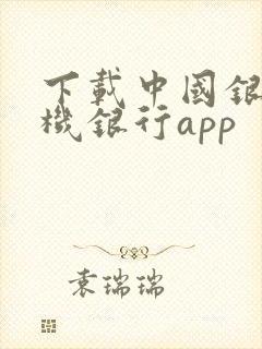 下载中国银行手机银行app