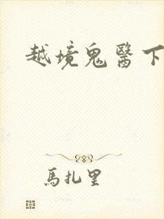 越境鬼医下载