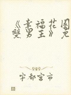 《幸福花园动漫双男主》免费观看