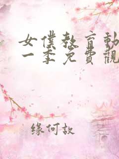 女仆教育动漫第一季免费观看全集