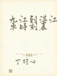 九江到湛江的火车时刻表