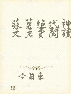 苏莫绝代神主全文免费阅读 最新章节无弹窗