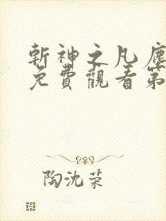 斩神之凡尘神域免费观看第二季动漫