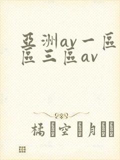 亚洲av一区二区三区av