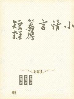 短篇言情小甜文推荐