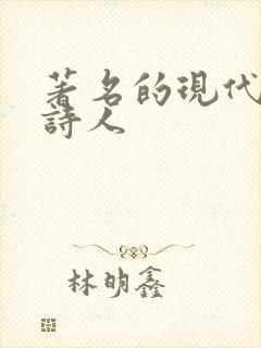 著名的现代诗歌诗人