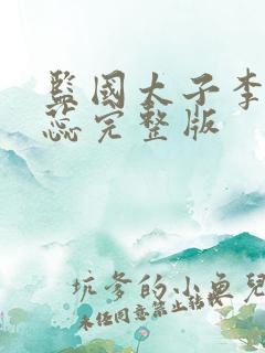 监国太子李辰赵蕊完整版