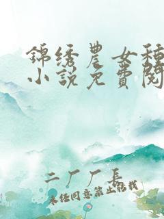 锦绣农女种田忙小说免费阅读
