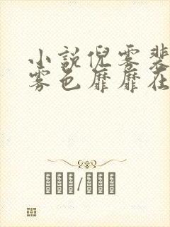 小说倪雾裴淮聿雾色靡靡在线阅读