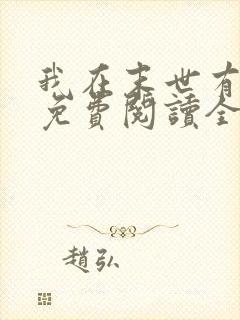 我在末世有套房免费阅读全文