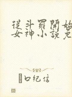 从斗罗开始俘获女神小说免费阅读