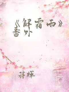 《解霜雨》婚后番外