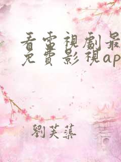 看电视剧最全的免费影视app
