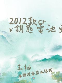 2012款crv钥匙电池更换