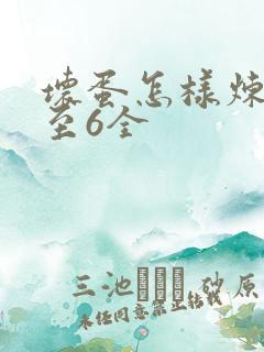 坏蛋怎样炼成1至6全