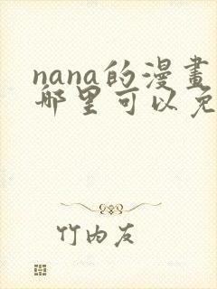 nana的漫画哪里可以免费看