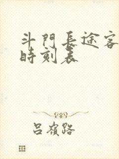 斗门长途客运站时刻表