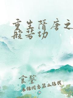 重生隋唐之龙象般若功