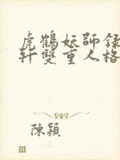 虎鹤妖师录祁晓轩双重人格