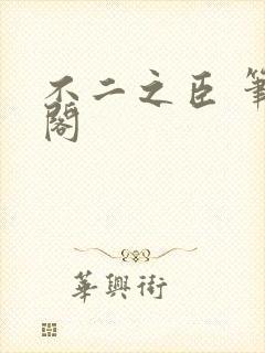 不二之臣 笔趣阁
