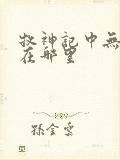 牧神记中无忧乡在哪里