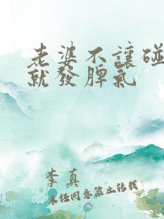 老婆不让碰一碰就发脾气
