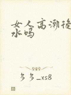 女人高潮后会喷水吗