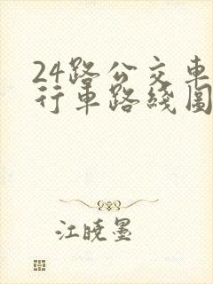 24路公交车的行车路线图