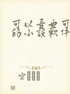 可以看也可以听的小说软件