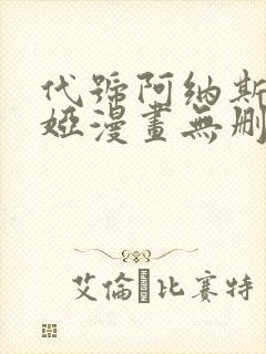 代号阿纳斯塔西娅漫画无删减版免费阅读