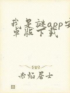 我是谜app安卓版下载